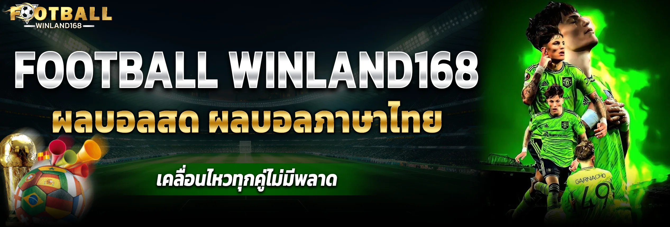 โปรโมชั่น - winland168 - เว็บแทงบอลออนไลน์
