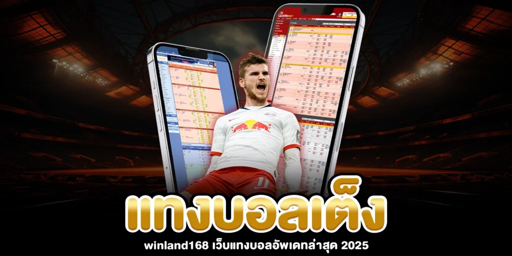 แทงบอลเต็ง - winland168