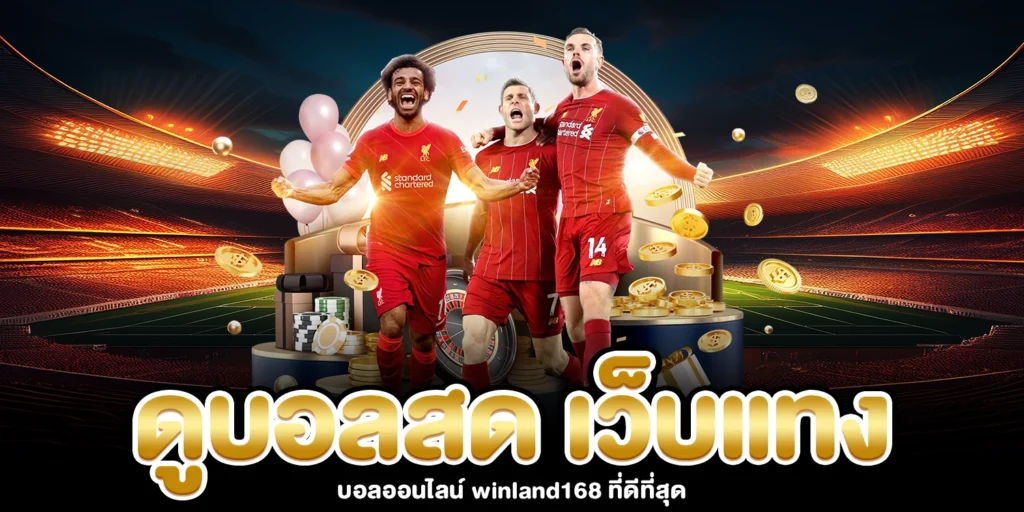 ดูบอลสด - winland168