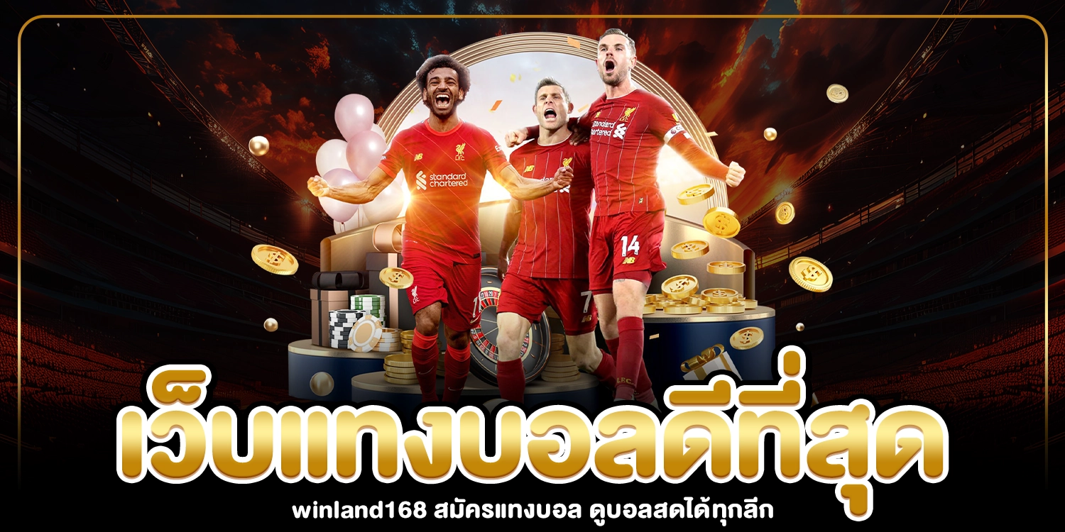 เว็บแทงบอลดีที่สุด - winland168