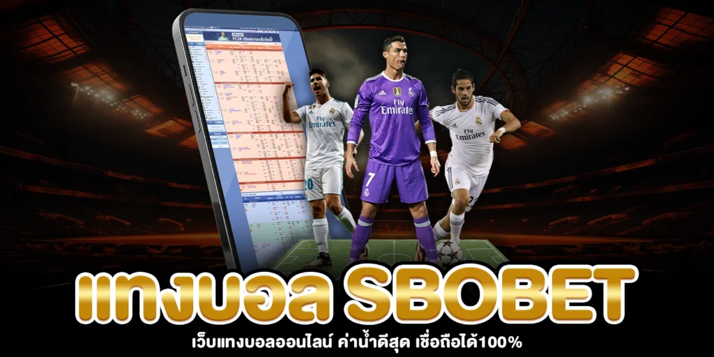 แทงบอล SBOBET