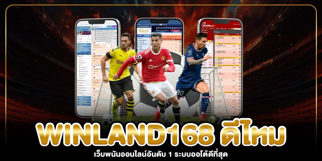 winland168 ดีไหม