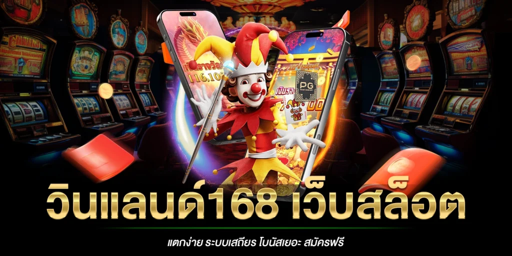 วินแลนด์168