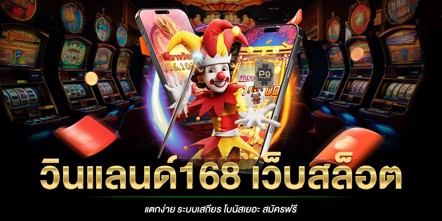 วินแลนด์168